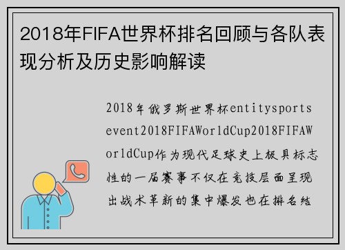 2018年FIFA世界杯排名回顾与各队表现分析及历史影响解读
