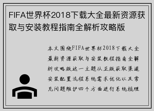FIFA世界杯2018下载大全最新资源获取与安装教程指南全解析攻略版