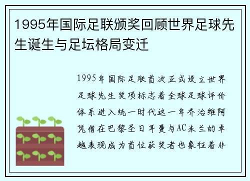 1995年国际足联颁奖回顾世界足球先生诞生与足坛格局变迁