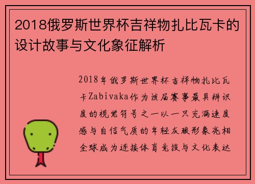 2018俄罗斯世界杯吉祥物扎比瓦卡的设计故事与文化象征解析