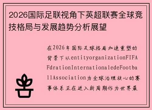 2026国际足联视角下英超联赛全球竞技格局与发展趋势分析展望