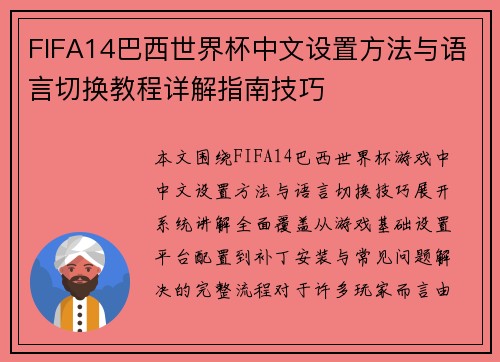 FIFA14巴西世界杯中文设置方法与语言切换教程详解指南技巧