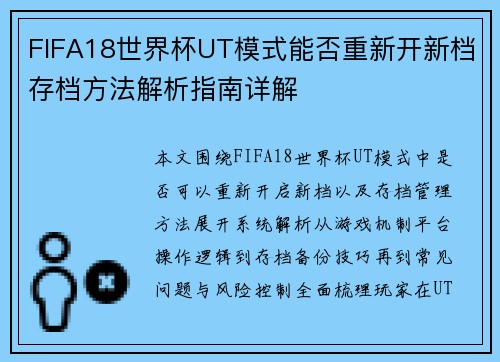 FIFA18世界杯UT模式能否重新开新档存档方法解析指南详解