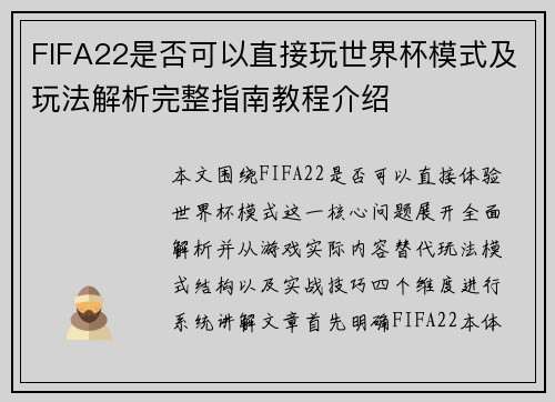 FIFA22是否可以直接玩世界杯模式及玩法解析完整指南教程介绍