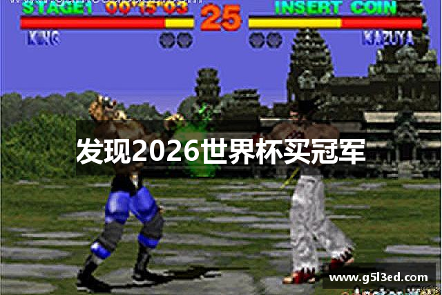 发现2026世界杯买冠军