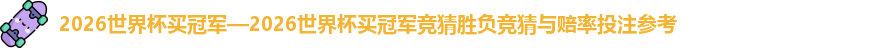 2026世界杯买冠军